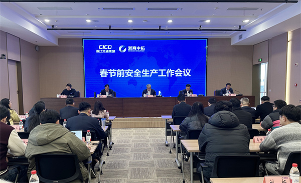 浙商中拓召開(kāi)春節(jié)前安全生產(chǎn)工作會(huì)議