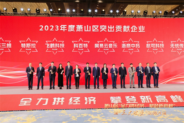 浙商中拓榮獲2023年度蕭山區(qū)百強企業(yè)、突出貢獻企業(yè)