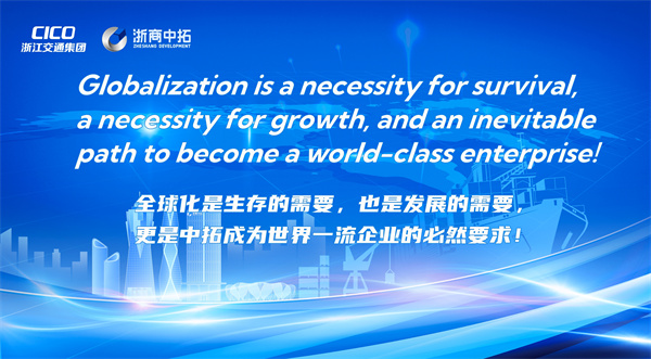 共拓全球，浙商中拓“走出去”——全球化戰(zhàn)略啟動(dòng)會(huì)順利舉行