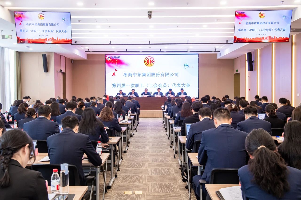 浙商中拓召開第四屆一次職工（工會會員）代表大會