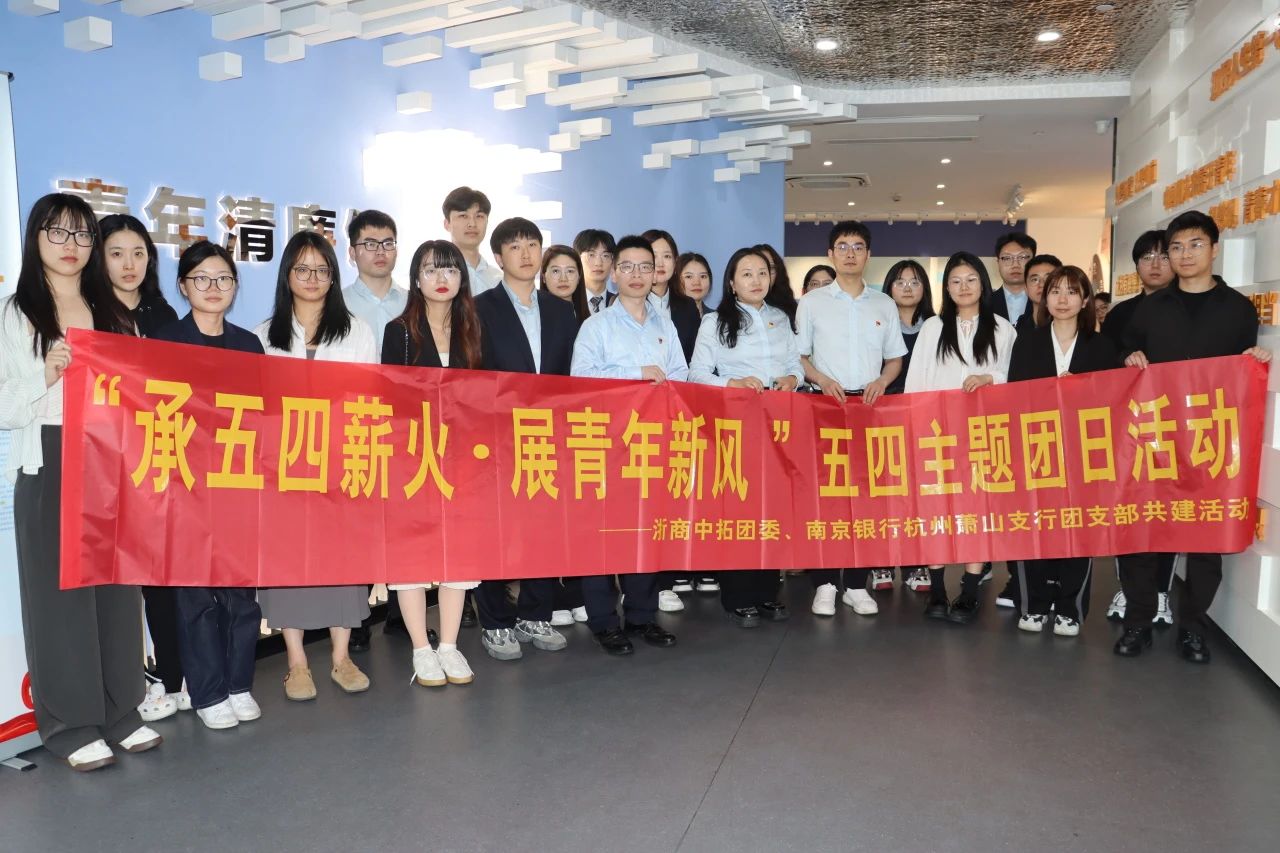 “承五四薪火，展青年新風” 公司與南京銀行杭州蕭山支行聯(lián)合開展主題團日活動