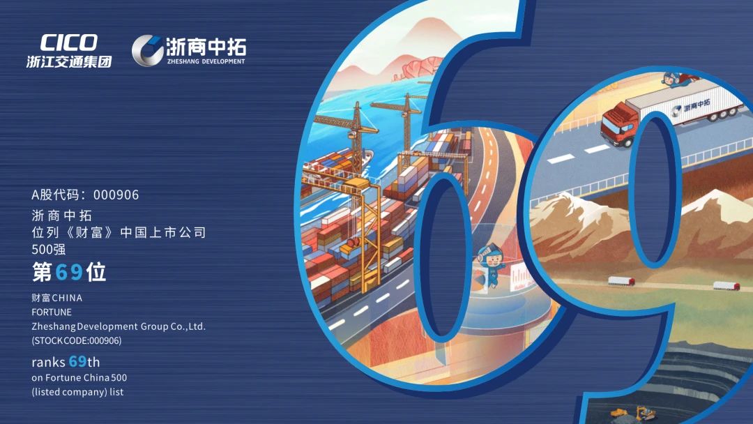 回首2023，奔向2024 | 浙商中拓穩(wěn)進(jìn)提質(zhì)爭(zhēng)一流，乘勢(shì)而上譜新篇