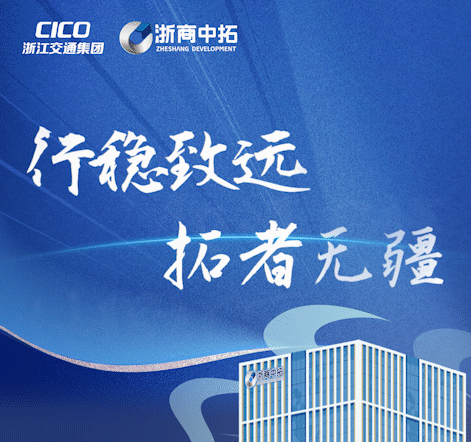 行穩(wěn)致遠(yuǎn) 拓者無疆 | 浙商中拓發(fā)展歷程回顧