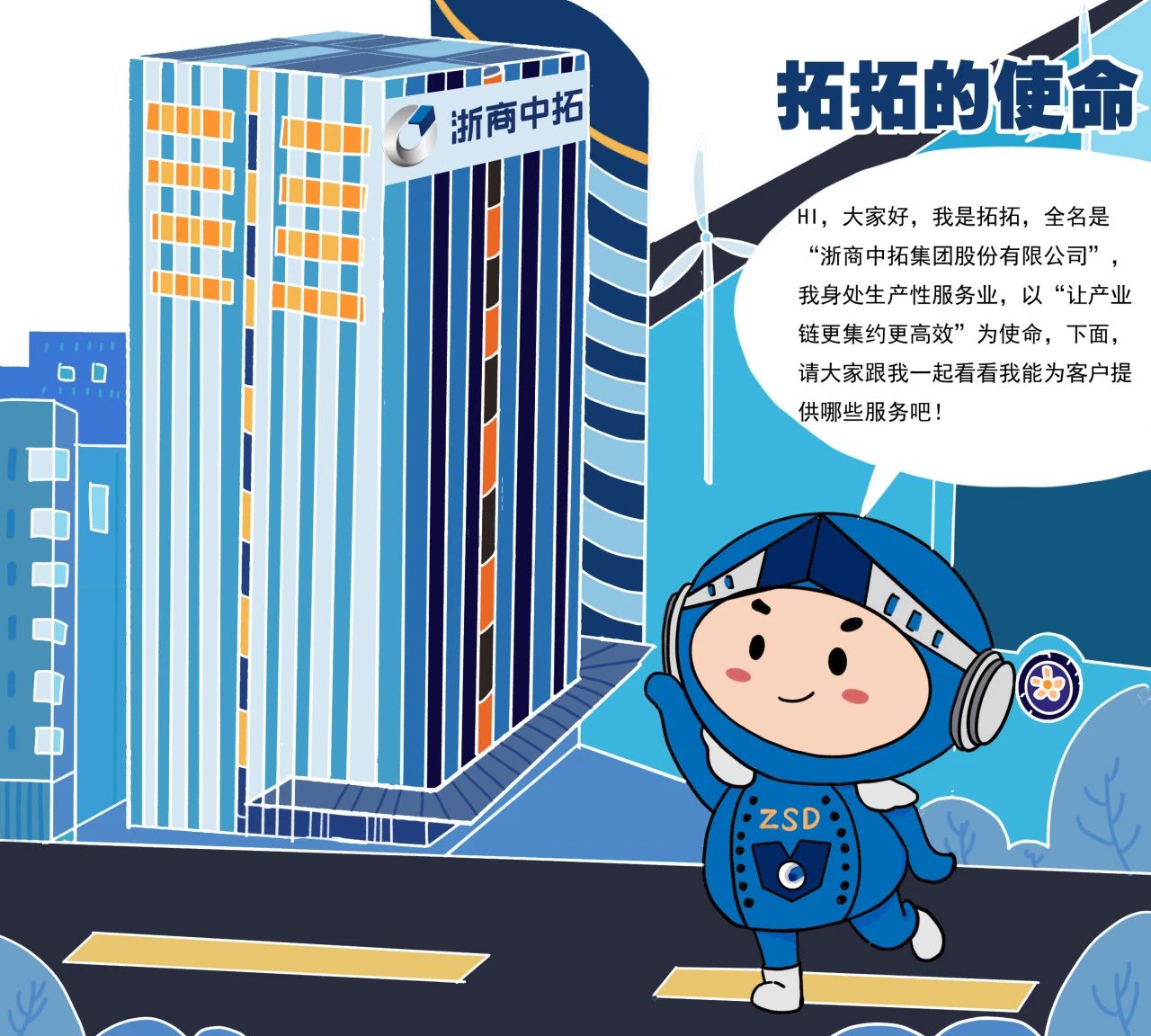 拓?zé)o止境、共贏未來! 浙商中拓推出《拓拓的使命》漫畫