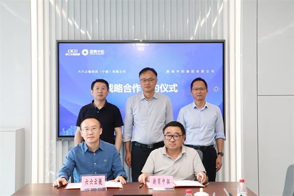 浙商中拓與六六云鏈簽訂業(yè)務(wù)戰(zhàn)略合作協(xié)議