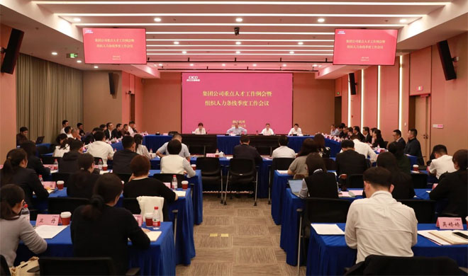 省交通集團(tuán)重點(diǎn)人才工作例會(huì)暨組織人事條線季度工作會(huì)議在公司召開(kāi)