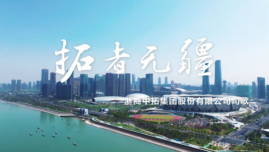 浙商中拓司歌《拓者無(wú)疆》MV