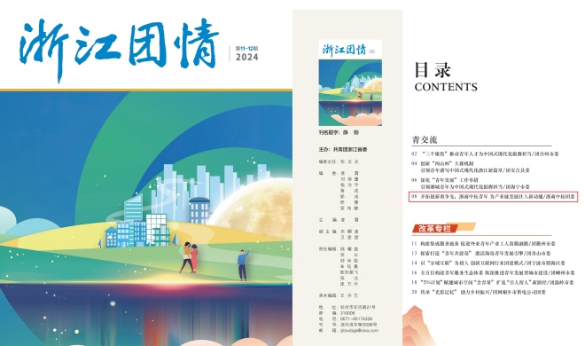 團省委刊物《浙江團情》刊發(fā) | 開拓創(chuàng)新勇爭先，浙商中拓青年為產業(yè)鏈發(fā)展注入新動能