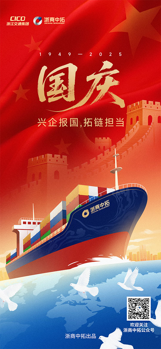 【國(guó)慶節(jié)】興企報(bào)國(guó)，拓鏈擔(dān)當(dāng)