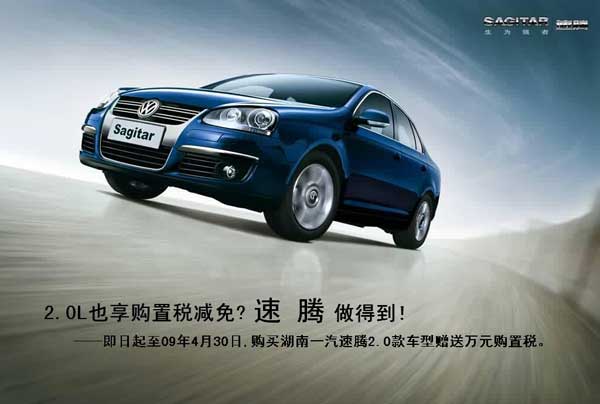 湖南一汽開展購速騰2.0L車型減免萬元購置稅活動