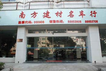 “南方建材名車行”正式成立 