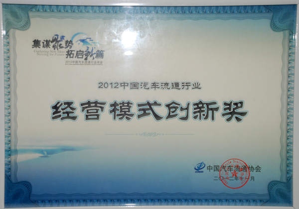 公司榮獲汽車流通行業(yè)“經(jīng)營模式創(chuàng)新獎”