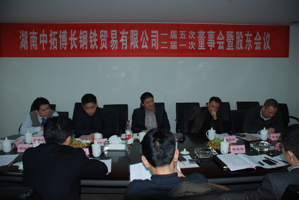湖南中拓博長(zhǎng)和永州中拓召開(kāi)董事會(huì)和股東會(huì)