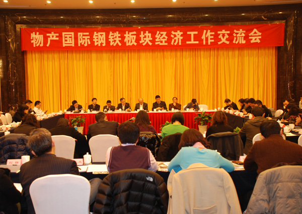 物產(chǎn)國際在長沙召開鋼鐵板塊經(jīng)濟(jì)工作交流會