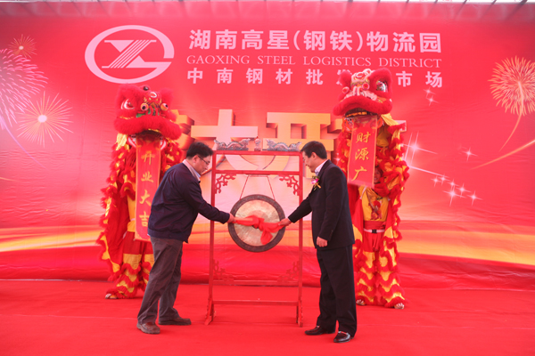 高星物流園—中南鋼材批發(fā)大市場盛大開市
