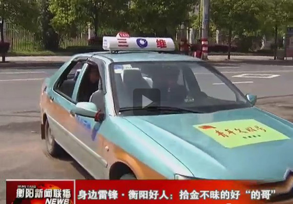 衡陽三維的哥拾金不昧  省內(nèi)媒體集中報道