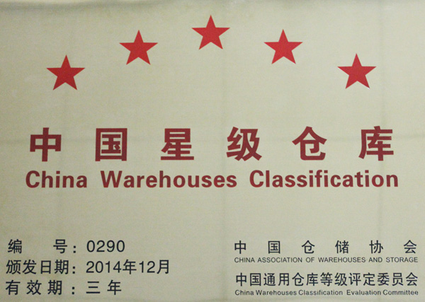 高星物流園獲評“中國五星級倉庫”