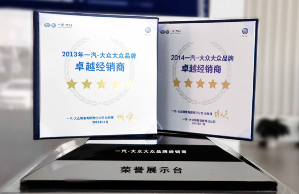 中拓瑞眾蟬聯(lián)一汽大眾全國卓越經(jīng)銷商