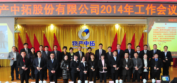 浙江物產(chǎn)集團(tuán)周冠女總經(jīng)理蒞臨指導(dǎo)公司2014年度工作會(huì)議