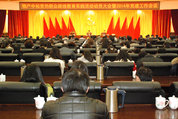 公司召開黨的群眾路線教育實(shí)踐活動(dòng)動(dòng)員大會(huì)、2014年黨建工作會(huì)議暨黨委中心組（擴(kuò)大）學(xué)習(xí)會(huì)