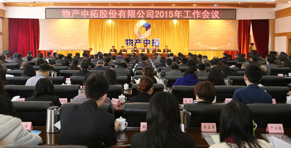 公司召開2015年工作會(huì)議