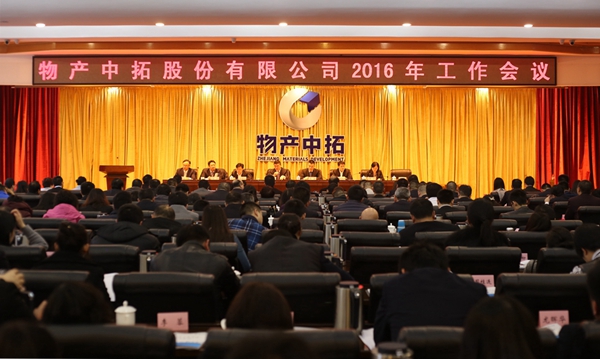 公司召開2016年工作會議