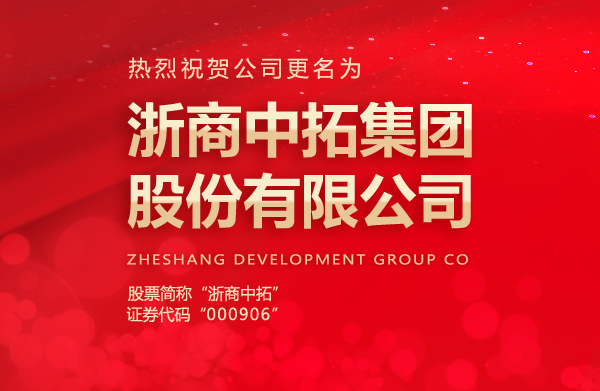 公司正式更名為浙商中拓集團(tuán)股份有限公司