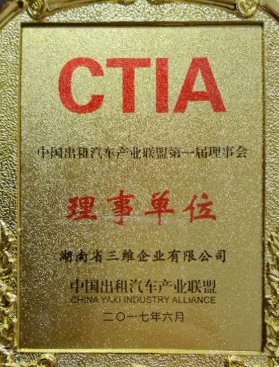 三維企業(yè)加入中國(guó)出租汽車產(chǎn)業(yè)聯(lián)盟榮獲“理事單位”稱號(hào)