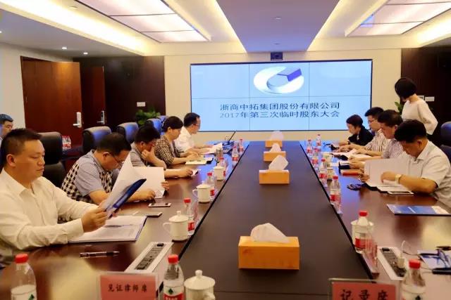 公司召開(kāi)2017年第三次臨時(shí)股東大會(huì)