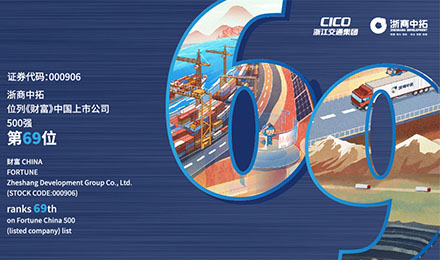 浙商中拓位列《財(cái)富》中國(guó)上市公司500強(qiáng)第69位