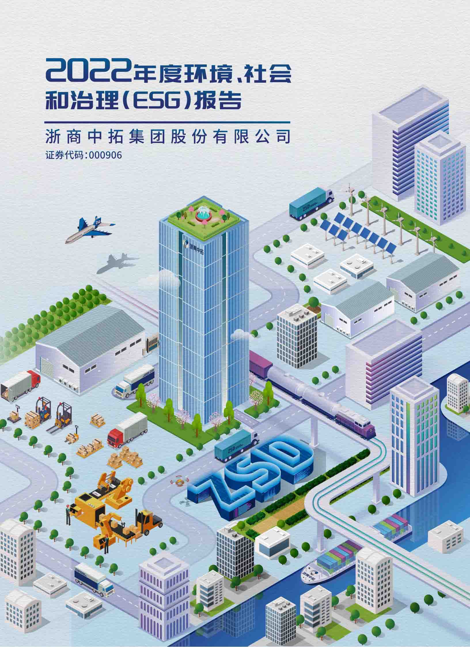 2022年度環(huán)境、社會和治理（ESG）報(bào)告