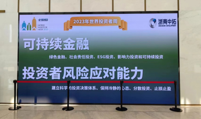 “2023年世界投資者周”活動
