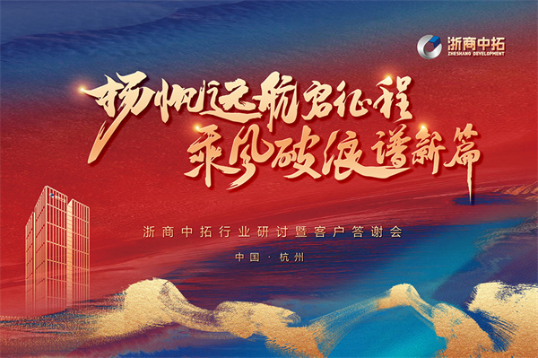攜手同行，拓達(dá)未來(lái)，浙商中拓2023年行業(yè)研討暨客戶答謝會(huì)圓滿舉行