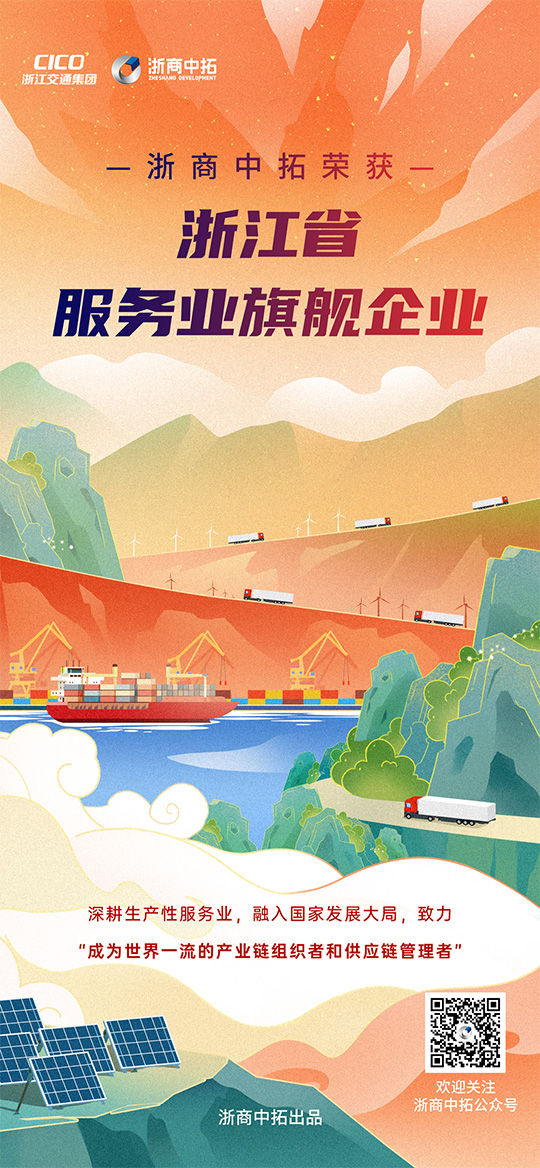 浙商中拓榮獲“浙江省服務(wù)業(yè)旗艦企業(yè)”