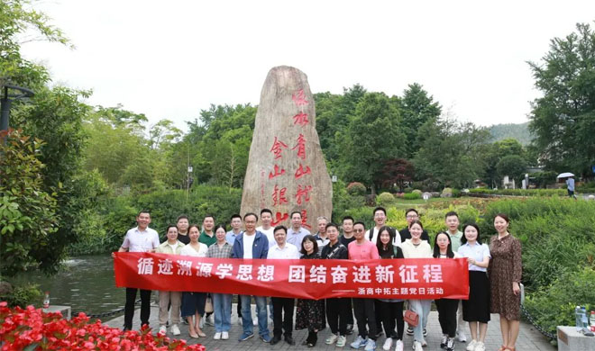 主題教育進(jìn)行時(shí)|身臨其境感悟“兩山”理念，浙商中拓組織黨員到安吉余村開展溯源學(xué)習(xí)