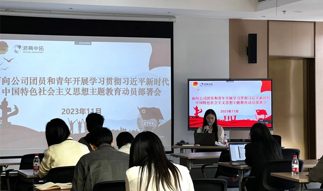 公司團(tuán)委組織團(tuán)員和青年召開學(xué)習(xí)貫徹習(xí)近平新時(shí)代中國(guó)特色社會(huì)主義思想主題教育工作會(huì)議